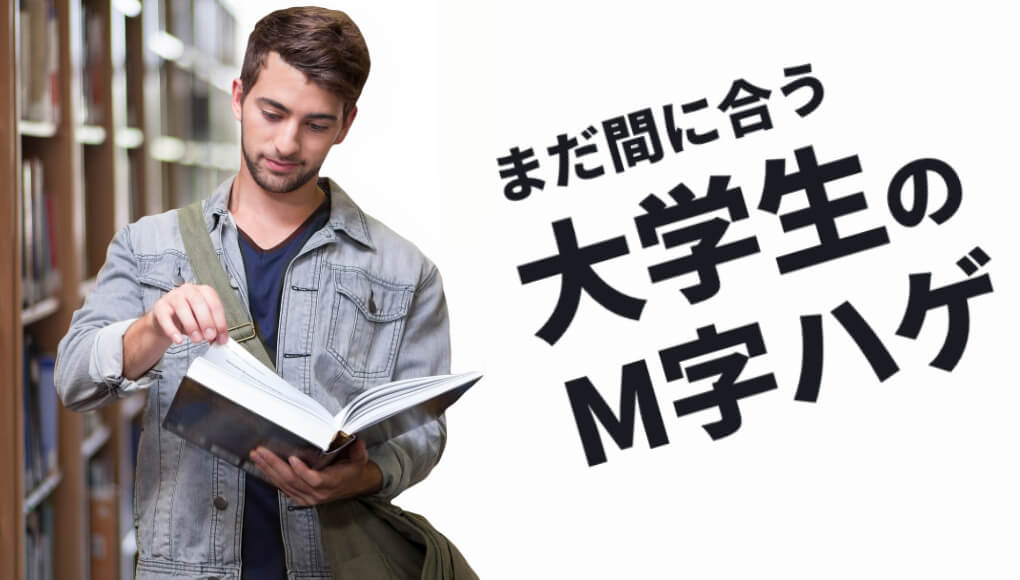 M字ハゲの大学生に告ぐ。今すぐ治療すれば新社会人ハゲにはならないぞ